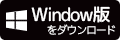 Windows版をダウンロード